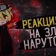 Реакция Друзей Наруто На Злого Наруто Тик Ток