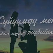 Суйуумду Мен Сактап Журом Жубайыма