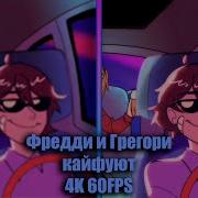 Фредди И Грегори Кайфуют