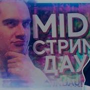 Osu Midix Стример Даун Feat Bratishkinoff