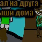 История О Том Как Я Насрал На Друга С Крыши Дома
