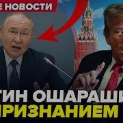 Возможные Перспективы Внезапной Дружбы Путина И Трампа