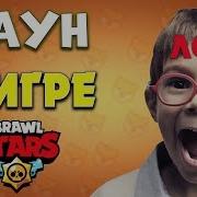 Мод На Даунов Бравл Старс Brawl Stars