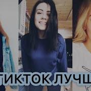 Tiktok Лучшее Тикток Видео Morgenshtern Dava Mikey Nlo Бузова