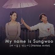 내 이름은 성우야 With Davin My Name Was Sung Woo With Davin