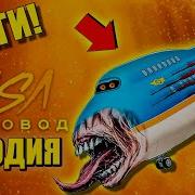 Самолёт Пожиратель Охотится На Людей