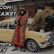Хэнсон Расскажет Как Купить Волгу
