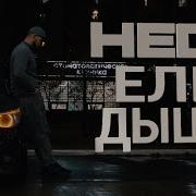 Hedo Еле Дышу