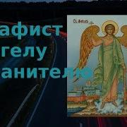 Акафист Ангелу Хранителю