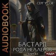 Бастард Рода Неллеров Книга 5