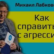 Про Агрессию Как Бороться С Агрессией В Жизни Михаил Лабковский