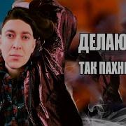 Оксимирон Делаю Вдох Так Пахнет Диор Егор Шип Мэшап Oxxxymix Mashup