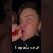 Егор Иди Нахуй