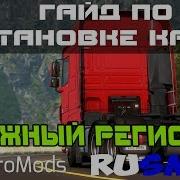 Гайд По Соединению Русмап Южный Регион Promods Euro Truck Simulator 2