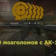 Warface Ак 103 Мозголом И Крушитель Черепов