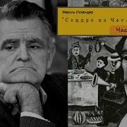 Фазиль Искандер Сандро Из Чегема