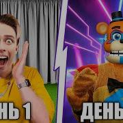 Аришнев Мишка Фредди