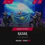 Алатау Серілері Қазақ