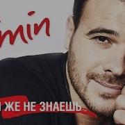 Emin Ты Же Не Знаешь