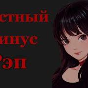 Зик И Минус Нав Барои Рэп Новый Минус Грустный Для Рэп 2020