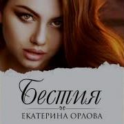 Екатерина Орлова Книги