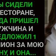 Миллионер Захотел Провести С Моей Женой Выходные И Она История Измены Жены