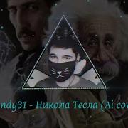 Windy31 Никола Тесла Ai Cover