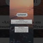 Пайғамбарға Салауат Айту