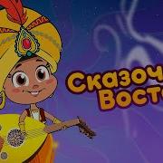 Сказочный Восток