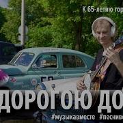 Дорогую Добра Поют Жители