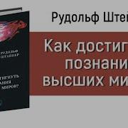 Рудольф Штайнер Как Достигнуть Познания Высших Миров