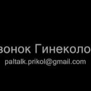 Звонок Гинекологу Ржач Польный Приколы