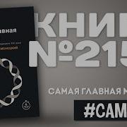 Самая Главная Малекула