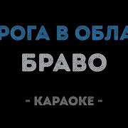 Минус Песни Облака Летят Надо Мной