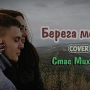 Владислав Лобач Берега Мечты Cover Стас Михайлов