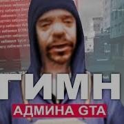 Омар Расулов Админские Глаза Samp Песня