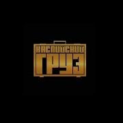 Каспийский Груз 18 Remix Минус