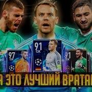 Наконец То Топ Вратари Fifa Mobile А Кто Лучший