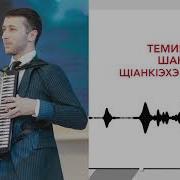 Темирлан Шанков Щ1Анк1Эхэ Я Къафэ