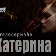 Катерина 1 Серия