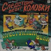 Аудио Следствие Ведут Колобки