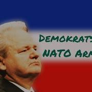 Демократска Нато Армиjа Демократическая Армия Нато