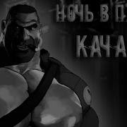 Ночь В Пустой Качалке