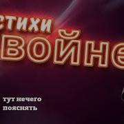 Фоновая Музыка Для Стихов О Войне Скачать Бесплатно