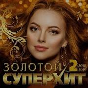 Сборник Золотой Супер Хит 2 2018 2019