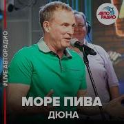 Если Б Было Море Пива Ремикс