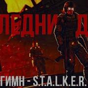 Гимн Последнего Дня S T A L K E R