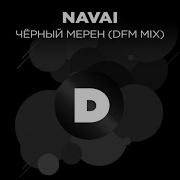 Navai Чёрный Мерен Dfm Mix