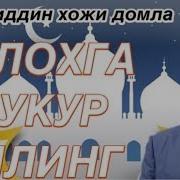 Нуриддин Хожи Домла Шукур