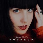 Крошка Биби Ты Океан